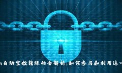 Tokenim自动空投转账的全解析：如何参与和利用这