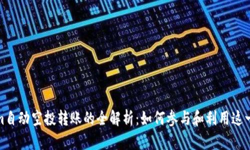 Tokenim自动空投转账的全解析：如何参与和利用这一新趋势