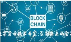 :阿里数字货币技术专家：