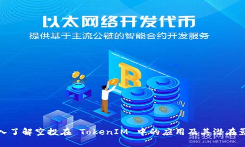 深入了解空投在 TokenIM 中的应用及其潜在影响