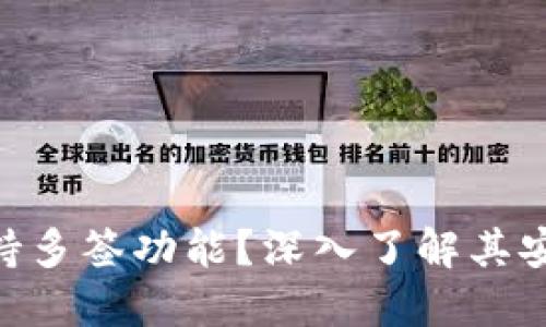 tokenim是否支持多签功能？深入了解其安全性与应用场景