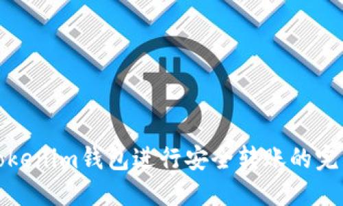 使用Tokenim钱包进行安全转账的完整指南
