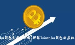 ### Tokenim钱包支持ETH吗？详