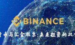 数字货币与汇金股票：未