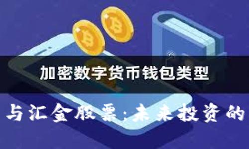 数字货币与汇金股票：未来投资的双重选择