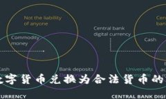 如何将数字货币兑换为合