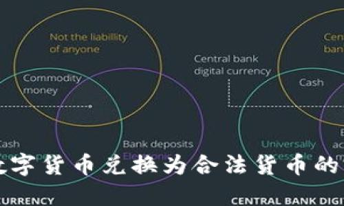 如何将数字货币兑换为合法货币的完整指南