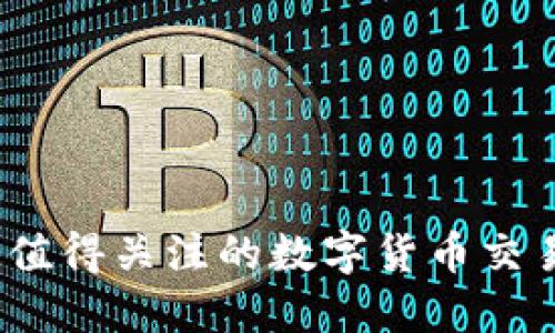 2023年最值得关注的数字货币交易平台大全