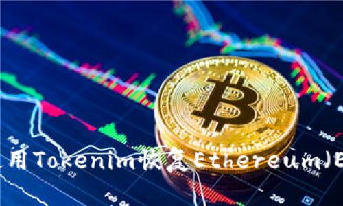 : 如何使用Tokenim恢复Ethereum（ETH）资产