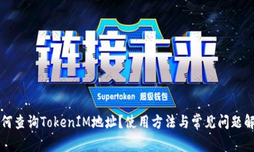 如何查询TokenIM地址？使用方法与常见问题解析