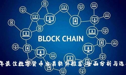 2023年最佳数字货币交易软件推荐：全面分析与选择指南