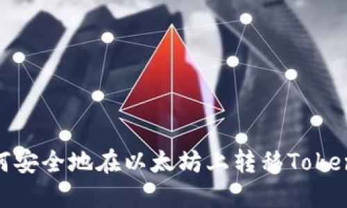 如何安全地在以太坊上转移TokenIM