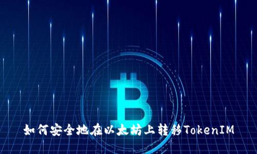 如何安全地在以太坊上转移TokenIM