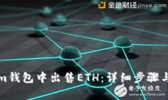如何在Tokenim钱包中出售