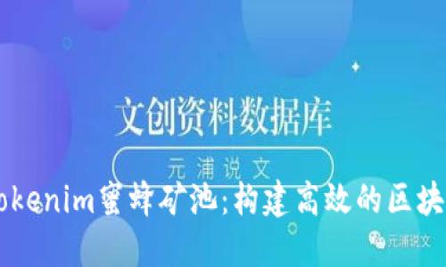 深入了解Tokenim蜜蜂矿池：构建高效的区块链矿业平台