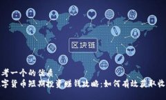 思考一个的优质数字货币