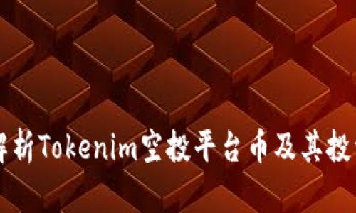 全面解析Tokenim空投平台币及其投资潜力