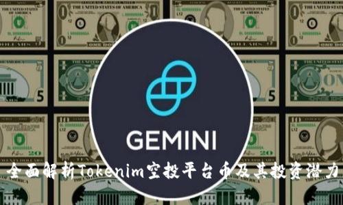 全面解析Tokenim空投平台币及其投资潜力