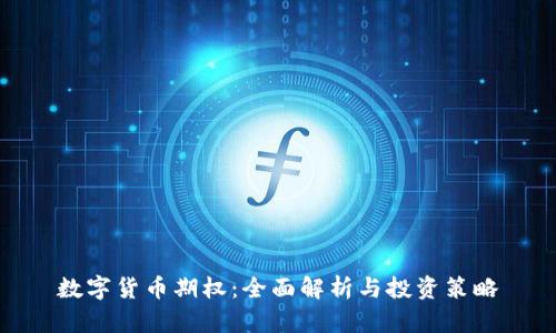 数字货币期权：全面解析与投资策略