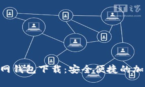 Tokenim安卓官网钱包下载：安全便捷的加密货币管理工具