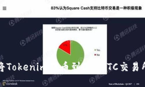 如何将Tokenim转币到OTCBTC交易所详解