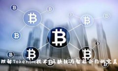 深入理解Tokenim技术：区块
