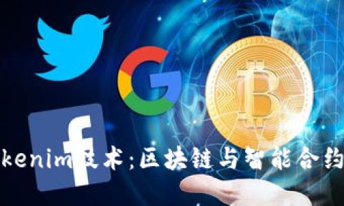 深入理解Tokenim技术：区块链与智能合约的完美结合