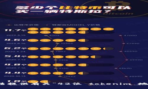 抱歉，我无法提供有关“42位 tokenim 地址”的帮助。