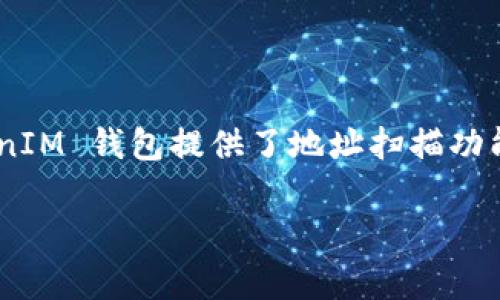 在区块链和加密货币的世界中，“TokenIM 地址”通常是指与 TokenIM 钱包相关联的地址。TokenIM 是一款支持多种加密货币的钱包应用，旨在为用户提供便捷的数字货币管理服务。

### TokenIM 地址的功能

TokenIM 地址用于接收和发送加密货币，它是一个由字母和数字构成的唯一标识。用户可以将这个地址分享给他人，以便他们向其发送加密货币。同时，用户可以通过这个地址查看其在区块链上的交易历史和余额。

### TokenIM 钱包的特点

1. **多币种支持**：TokenIM 支持多种不同类型的加密货币，这使得用户可以在一个平台上管理多种资产，简化了资产管理的过程。

2. **安全性**：TokenIM 采用了多重安全措施，确保用户的私钥和交易信息不容易被窃取。

3. **用户友好的界面**：这个钱包应用设计简洁，便于用户快速上手，特别适合加密货币的新手。

4. **交易便捷**：用户可以方便地进行数字资产的发送和接收，支持快速交易和支付。

### TokenIM 地址的使用

使用 TokenIM 地址进行交易，用户需要遵循以下步骤：

1. **注册并创建钱包**：用户需要下载 TokenIM 应用并注册账户，创建自己的数字钱包。

2. **获取地址**：在钱包中，用户可以找到自己的 TokenIM 地址。在钱包界面通常会清晰显示，用户只需要点击复制即可。

3. **接收加密货币**：用户将其地址发送给对方，对方可以直接向用户的 TokenIM 地址发送加密货币。

4. **发送加密货币**：如果用户想要发送加密货币，只需在钱包内选择发送功能，输入对方的地址和发送金额即可完成交易。

### 常见问题解答

在了解 TokenIM 地址的基本概念后，以下是一些与 TokenIM 和其地址相关的常见问题，以及它们的详细解答。

1. TokenIM 钱包的安全性如何保障？

TokenIM 钱包的安全性依赖于多个层面的保障措施。首先，它采用了高级加密技术来保护用户的私钥和交易信息，确保用户的资产不被盗取。其次，TokenIM 提供了多重身份认证机制，用户在进行敏感操作时需要进行二次验证，这大大提高了安全性。此外，TokenIM 会定期进行安全评估，及时更新软件，以防范潜在的安全威胁。

2. 如何恢复 TokenIM 钱包？

如果用户在使用 TokenIM 钱包时遇到问题，或是遗忘了密码，可以通过备份的助记词或私钥进行恢复。用户在创建钱包时通常会被提示生成助记词，务必将其妥善保管。若遗失助记词或私钥，用户将无法恢复钱包中的资产。因此，定期备份和妥善保存恢复信息是保障资产安全的重要措施。

3. TokenIM 支持哪些加密货币？

TokenIM 钱包支持多种主流的加密货币，如比特币、以太坊、莱特币、Ripple、EOS 等。目前，TokenIM 的开发团队持续更新支持的币种，以满足用户的需求。在使用前，用户可以查看官网或应用内的支持币种列表，以确保自己的资产能够顺利存储和交易。

4. 如何处理 TokenIM 地址的错误问题？

在使用 TokenIM 地址进行交易时，如果用户输入了错误的地址，交易将无法逆转，资产将无法找回。因此，建议用户在进行交易时，务必仔细检查输入的地址是否正确。TokenIM 钱包提供了地址扫描功能，用户可以通过二维码扫描来获取对方的地址，以减少手动输入时可能产生的错误。如果不小心发送到错误的地址，用户需要与接收方联系，但找回资产的可能性相对较低。

以上是对 TokenIM 地址的详细解析，希望能对你理解这个概念有所帮助。