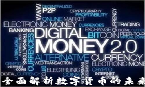 
数字货币招：全面解析数字货币的未来与投资机会