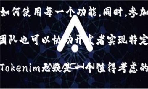 Tokenim最新版下载：一站式区块链项目管理工具
Tokenim, 区块链, 项目管理, 下载/guanjianci

在当今数字化快速发展的时代，区块链技术正逐渐成为各个行业变革的重要驱动力。Tokenim作为一款功能强大的区块链项目管理工具，受到了广泛的关注和使用。本文将深入探讨Tokenim的特点、使用场景以及下载与安装过程，帮助用户更好地了解和使用这一工具。

Tokenim的主要特点
Tokenim是一款集成了多种功能的区块链项目管理工具，它能够帮助开发者、项目经理及团队更高效地进行项目管理。以下是Tokenim的一些主要特点：

ul
    listrong多链支持：/strongTokenim支持多种区块链网络，包括以太坊、波场和EOS等。这意味着用户可以在单一平台上管理不同区块链项目，极大地提高了管理的灵活性和便捷性。/li
    listrong用户友好的界面：/strongTokenim拥有直观易用的用户界面，使用户能够快速上手。新手用户可以通过简单的操作指南，迅速熟悉各项功能。/li
    listrong实时数据分析：/strongTokenim具备强大的数据分析能力，用户可以通过内置的分析工具实时监控项目数据，做出及时调整和决策。/li
    listrong团队协作功能：/strongTokenim支持多用户协作，团队成员能够实时共享项目进度和成果，提升团队效率。/li
    listrong安全性高：/strongTokenim注重用户数据的安全性，其内置的安全机制确保用户信息和项目数据的保护。/li
/ul

Tokenim的使用场景
Tokenim适用于多种场景，尤其是在区块链项目开发和管理方面。以下是几个常见的使用场景：

ul
    listrong初创企业的项目管理：/strong对于许多区块链初创企业来说，Tokenim提供了一站式的项目管理解决方案，帮助他们高效地规划和执行项目。/li
    listrong团队协作与沟通：/strongTokenim的团队协作功能使得多个团队成员可以同时在线协作，实时共享信息和进度，提高了沟通的效率。/li
    listrong数据分析与决策支持：/strong在复杂的区块链项目中，数据分析至关重要。Tokenim的分析工具能够帮助用户快速识别问题和机会，支持决策。/li
    listrong项目跟踪与：/strong通过Tokenim，用户可以轻松跟踪项目进度，进行有效的项目，提升整体项目管理水平。/li
/ul

Tokenim的下载与安装
想要开始使用Tokenim，用户首先需要进行下载与安装。以下是详细的步骤指导：

ol
    listrong访问官网：/strong用户需要前往Tokenim的官方网站，以确保下载最新版本的安全性。/li
    listrong选择下载类型：/strong根据不同操作系统（如Windows、macOS、Linux等），选择合适的下载版本。/li
    listrong下载安装包：/strong点击下载链接，下载安装包。用户需要耐心等待下载完成，具体时间根据网络速度而定。/li
    listrong运行安装程序：/strong下载完成后，用户可以双击运行安装程序，按照屏幕提示完成安装。/li
    listrong创建账户：/strong安装完成后，用户需要创建一个账户，以便使用Tokenim的所有功能。/li
    listrong登录系统：/strong使用创建的账户登录Tokenim，用户即可开始使用这一强大的项目管理工具。/li
/ol

相关问题解答

Tokenim支持哪些区块链项目？
Tokenim以其强大的多链支持功能，能够兼容并管理多种区块链项目。尤其是在以太坊生态系统中，Tokenim能帮助用户创建ERC20和ERC721代币。同时，它也支持波场、EOS等主流公链的项目管理。通过这种多样性，开发者可以在一个平台上跨多个区块链进行项目开发，节省时间和精力。

另外，Tokenim的设计对用户友好，能够引导用户顺利完成从项目创建到上线的整个过程。在创建项目时，用户只需选择所需的区块链类型，Tokenim将提供相应的模板和工具，帮助用户顺利开展项目。对于希望在不同区块链生态中扩展其项目的开发者来说，Tokenim体现了其极大的灵活性。

如何确保在使用Tokenim时的安全性？
安全性是区块链项目中的核心议题，Tokenim对此给予了高度重视。首先，Tokenim会对用户数据和项目数据进行加密处理，确保信息在传输和存储过程中的安全。另外，Tokenim内置了多层次的安全认证机制，例如两步验证，确保只有授权用户才能访问项目数据。

用户在使用Tokenim时，也应遵循一些基本的安全原则。例如，不随意分享账户信息，定期更新密码，使用强密码（包含字母、数字和特殊符号），如此能够有效降低账户被攻击的风险。此外，用户还应定期备份项目数据，以防止数据丢失。

Tokenim的定价策略是怎样的？
Tokenim的定价策略旨在为用户提供灵活的选择，满足不同用户的需求。基本的功能对于初学者是免费的，用户可以免费下载并体验Tokenim的基础功能。而当用户需要高级功能、额外的存储容量或更多项目支持时，则可以选择付费订阅。

Tokenim的付费方案通常包含不同级别，用户可以根据自己对功能的需求选择合适的方案。订阅用户将享有更好的客户支持和定期更新服务。对于企业用户，Tokenim还提供定制化的解决方案与优惠。如果用户在使用过程中遇到任何疑问，Tokenim的客服团队也会提供及时高效的支持，保证用户的使用体验。

如何最大化利用Tokenim的功能？
最大化利用Tokenim的功能需要用户充分了解其各项功能和工具的使用方法。用户可以通过Tokenim官方网站上的教程和文档，深入学习如何使用每一个功能。同时，参加社区活动和用户研讨会，可以与其他用户交流，吸取经验，提升项目管理水平。

此外，用户还可以根据自身项目的特殊需求，利用Tokenim的API接口进行二次开发，创建符合自己需求的功能。如有需要，Tokenim的支持团队也可以协助开发者实现特定的功能定制，帮助他们在项目管理中获得更大的灵活性和效果。

综上所述，Tokenim作为一款高效的区块链项目管理工具，在功能和安全性上均表现不俗。如果您希望在区块链领域实现更高的管理效率，Tokenim无疑是一个值得考虑的选择。
