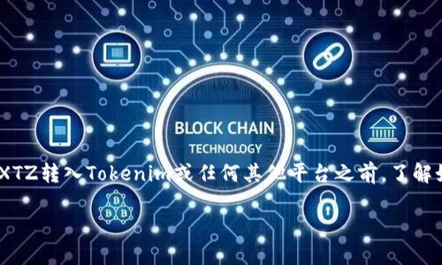 XTZ（Tezos）是一种以区块链为基础的数字货币，它有自己的生态系统，允许用户进行代币的交易、智能合约的部署等。在将XTZ转入Tokenim或任何其他平台之前，了解如何在不同平台之间进行转账是非常重要的。此外，为了确保安全性和顺利交易，用户需要掌握一些基本的步骤和注意事项。

### 如何将XTZ转入Tokenim：完全指南