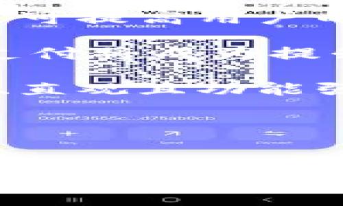   解决Tokenim收款码不一致问题的全面指南 / 
 guanjianci Tokenim, 收款码, 不一致, 支付解决方案 /guanjianci 

引言
在这个快速变化的数字支付时代，Tokenim作为一款新兴的支付工具，越来越多的商家和用户开始使用它来进行交易和收款。然而，用户在使用Tokenim时，可能会遇到收款码不一致的问题，这可能会导致交易失败、商家损失以及用户体验的下降。本文将全面探讨Tokenim收款码不一致的原因及解决方案，并提供对该问题的深度理解和分析。

Tokenim收款码不一致的原因
首先，我们需要明确什么是Tokenim收款码。Tokenim收款码是商家生成的用于接收支付的一种二维码，它包含了商家的账户信息和交易信息，使得用户能够通过扫描二维码完成支付。然而，在特定情况下，用户可能会遇到不同的收款码，这可能有多种原因。

1. **技术问题**：有时，Tokenim的服务器可能出现故障，导致生成的二维码信息不一致。这种情况通常是暂时的，通常在系统恢复后会自动解决。

2. **账户设置问题**：商家如果在Tokenim应用内更改了收款账户，可能会导致生成的新二维码与之前的不一致。因此，商家在更改收款设置时，要特别注意之前生成的二维码是否仍然有效。

3. **设备兼容性**：用户在不同的设备上使用Tokenim，可能由于不同的操作系统或应用版本，导致生成或展示的二维码有所不同。这种不一致性可能会影响用户的支付体验。

4. **网络问题**：在某些情况下，由于网络不稳定，用户在扫描时可能会抓取到缓存的老二维码，这样就会遇到收款码不一致的问题。

Tokenim收款码不一致的解决方案
认识到这些潜在的因素后，商家和用户可以采取一些措施来解决Tokenim收款码不一致的问题。

1. **定期检查和更新二维码**：商家应当定期生成新的二维码，并在每次更改账户信息后及时更新，以确保提供给顾客的收款码是最新的。

2. **建立备份流程**：商家可以建立一个备份二维码的流程，当遇到问题时，可以及时提供备份解决方案，确保交易的顺利进行。

3. **提高技术支持**：如果商家频繁遇到技术性的问题，则需要考虑提高技术支持的可用性及响应效率，以便能够及时处理客户反馈。

4. **用户教育**：商家应教导用户如何正确扫描二维码，避免由于操作不当导致的收款码不一致，同时也可以提供一些技巧，比如在网络稳定的环境下进行支付。

相关问题分析

问题一：收款码不一致会对商家造成怎样的影响？
收款码不一致对商家的影响可谓重大。首先，最直接的影响就是交易的失败。当客户扫描到的是错误的或过期的二维码时，他们可能无法完成支付，这直接导致了商家的销售损失。对于那些依靠现金流运作的小型企业而言，任何交易的失败都有可能影响其运营状况。

此外，频繁出现收款码不一致的问题会降低顾客的信任感。一旦顾客发现他们无法顺利完成支付，他们可能会质疑商家的技术能力和服务质量，如果这种情况频繁发生，顾客甚至可能选择转向竞争对手。

此外，不一致的收款码还可能导致额外的运作成本。商家可能需要投入更多的人力和时间，来处理因二维码问题引起的客户投诉和退款请求。这不仅影响了商家的形象，也增加了运营成本。

在数字时代，维护良好的客户体验至关重要。因此，商家应重视收款码不一致的问题，采取有效措施来减少此类事件的发生，以保持良好的市场竞争力。

问题二：用户在使用Tokenim时遇到收款码不一致该如何处理？
如果用户在使用Tokenim支付时发现收款码不一致，首先应保持冷静，并按照以下步骤进行处理。

1. **确认二维码是否过期**：用户首先可以检查二维码是否是最新生成的，有时商家可能会更改收款设置，导致之前使用的二维码失效。

2. **重新生成二维码**：许多支付应用程序允许商家实时生成新的收款二维码。用户可以尝试与商家联系，让其重新生成二维码进行支付。

3. **更换设备或网络**：用户在扫描二维码时，可能因为设备问题或网络不稳定造成了支付失败。建议用户可以尝试更换设备或连接稳定的网络，然后重新扫描二维码。

4. **联系技术支持**：如果以上步骤均未解决问题，用户可以联系Tokenim的客服，寻求技术支持以解决收款码不一致的问题。确保提供详细的信息，如支付时间、商家名称及扫描的二维码图像，以便技术人员能够更快找到问题所在。

总之，用户在遇到Tokenim收款码不一致的问题时，应积极主动地寻求解决方案，尽量避免因此影响支付的流畅性。

问题三：商家如何Tokenim的使用以减少收款码不一致的状况？
作为商家，在使用Tokenim进行支付时，可以通过一系列策略来其使用，以减少收款码不一致的情况。

1. **规范操作流程**：商家应建立一套完善的操作流程，明确在何时、如何生成和更新收款二维码。确保所有员工熟悉这一流程，以避免因操作不当造成的二维码不一致。

2. **定期培训和更新**：商家可以定期为工作人员提供Tokenim的使用培训，确保他们熟悉系统操作，并能迅速应对系统更新带来的变化。

3. **技术支持和维护**：商家需保持与Tokenim的技术团队的紧密联系，及时获得系统更新和故障排除的信息，从而在出现问题时能够快速响应。

4. **积累用户反馈**：商家还应重视用户反馈，定期收集顾客在使用Tokenim时遇到的问题，并针对这些问题进行，以提高用户的支付体验。

通过以上措施，商家能够有效地减少Tokenim收款码不一致的情况，从而提高交易的顺利进行率，增强客户的满意度和忠诚度。

问题四：Tokenim未来的发展方向是什么？
随着数字支付市场的不断发展，Tokenim作为一款新型支付工具，未来的发展方向无疑受到广泛关注。通过对当前市场趋势和技术进步的分析，Tokenim未来的发展可以从以下几个方面进行展望。

1. **技术创新**：随着科技的进步，Tokenim将不断进行技术创新，提升支付安全性和用户体验。例如，采用区块链技术来确保交易的透明性和不可篡改性，同时也能为用户提供更强的隐私保护。

2. **多元化支付方式**：未来，Tokenim可能会考虑集成其他支付方式，如比特币等虚拟货币，使得用户在支付时有更多的选择权。这不仅能吸引更多的用户群体，还可提高用户的使用粘性。

3. **拓展市场和用户基础**：Tokenim可以通过市场推广和合作，进入新兴市场以及拓展现有用户基础。特别是在一些现金支付依然占主导地位的地区，推广数字支付将成为提升市场份额的关键。

4. **关注用户体验与界面设计**：Tokenim在未来的发展中，还需更多关注用户体验与界面设计，确保应用是友好的，且能够满足不同年龄层用户的需求。提供简洁、直观且功能强大的界面将是提升用户满意度的关键。

综上所述，Tokenim的未来发展潜力巨大，但这也需要其不断调整和，以适应变化的市场需求和技术进步。

总结
Tokenim作为一款数字支付工具，虽然为商家和用户提供了便利，但其收款码不一致的问题不容忽视。通过分析不一致的原因、提供解决方案，以及探讨相关问题，能够帮助商家和用户更好地应对这一挑战。随着数字支付市场的发展，Tokenim也需继续创新和，以提升用户体验，保持竞争力。