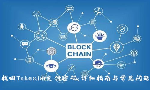 如何找回Tokenim支付密码：详细指南与常见问题解答