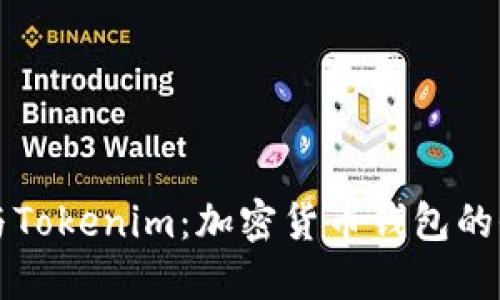 Trezor与Tokenim：加密货币钱包的全面比较