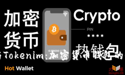 Trezor与Tokenim：加密货币钱包的全面比较