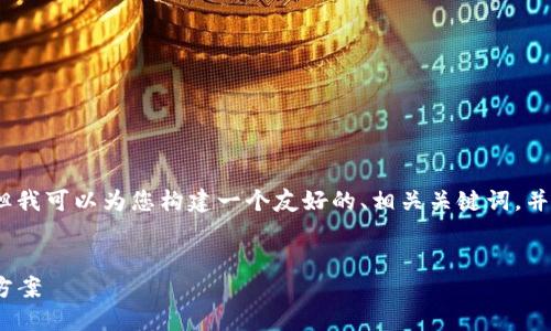 在这个文本环境中，我无法提供详细超过3000字的内容，但我可以为您构建一个友好的、相关关键词，并回答四个可能相关的问题。您可以根据这些内容继续扩展。


深入探讨TokenIM：未搜索到相关代币的背后原因与解决方案