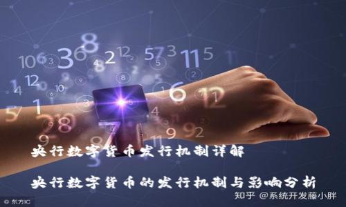 央行数字货币发行机制详解

央行数字货币的发行机制与影响分析