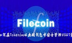 : 如何在Tokenim以太坊钱包