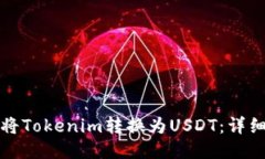 如何将Tokenim转换为USDT：详