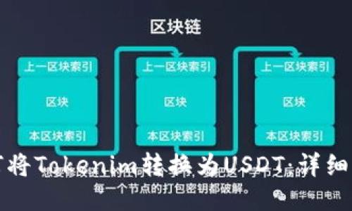 如何将Tokenim转换为USDT：详细指南