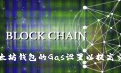 如何以太坊钱包的Gas设置