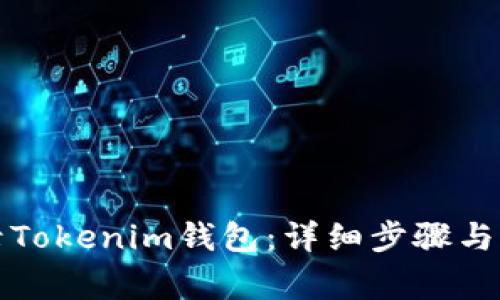 如何重新登录Tokenim钱包：详细步骤与常见问题解答