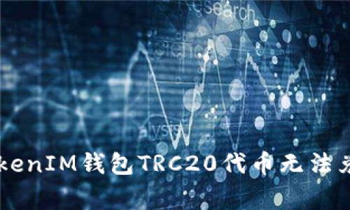  解决TokenTokenIM钱包TRC20代币无法兑换的常见问题