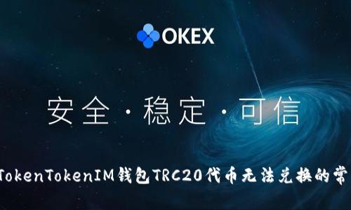  解决TokenTokenIM钱包TRC20代币无法兑换的常见问题