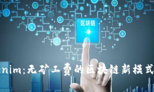 Tokenim：无矿工费的区块链新模式解析