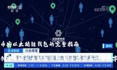 创建币安以太坊链钱包的