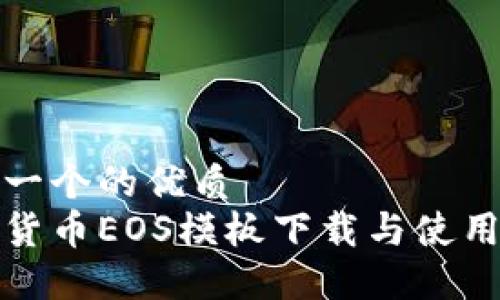 思考一个的优质  
数字货币EOS模板下载与使用指南