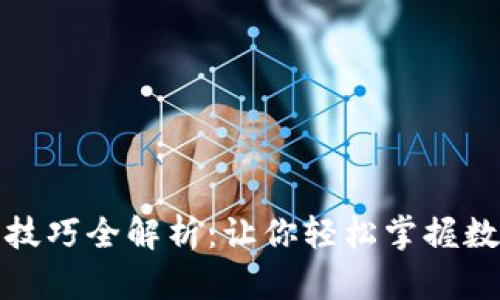 数字货币使用技巧全解析：让你轻松掌握数字货币的世界