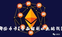 以太坊钱包能存哪些币卡